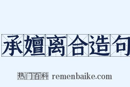 承嬗离合造句是什么意思的图片